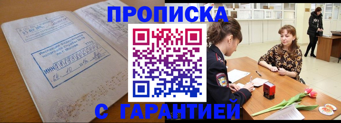 прописка штамп в Зеленоградске